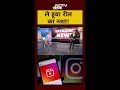 Madhya Pradesh के Sagar में Reels बनाने के चक्कर में डूबे 4 लोग | MP News #shorts