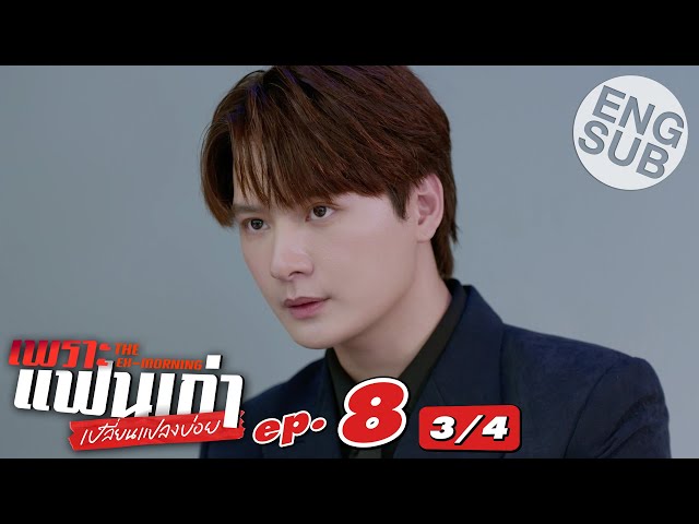 [Eng Sub] เพราะแฟนเก่าเปลี่ยนแปลงบ่อย The Ex-Morning | EP.8 [3/4]