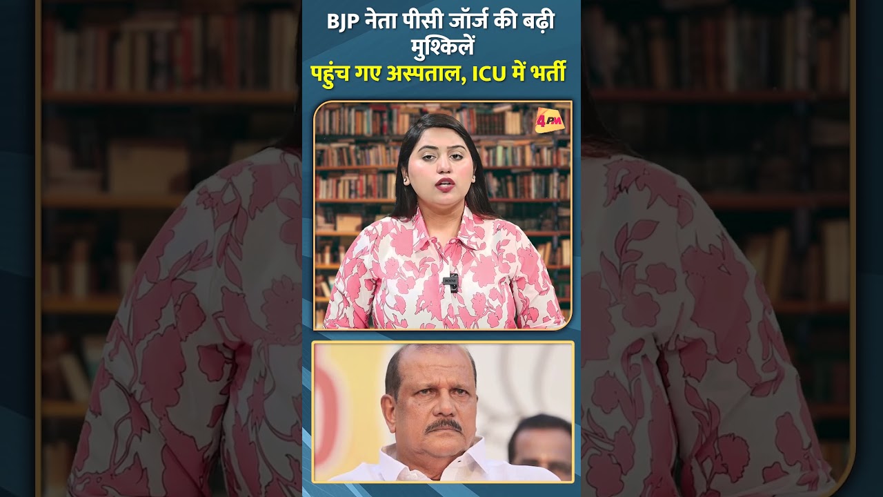 BJP नेता पीसी जॉर्ज की बढ़ी मुश्किलें पहुंच गए अस्पताल, ICU में भर्ती #shorts #short