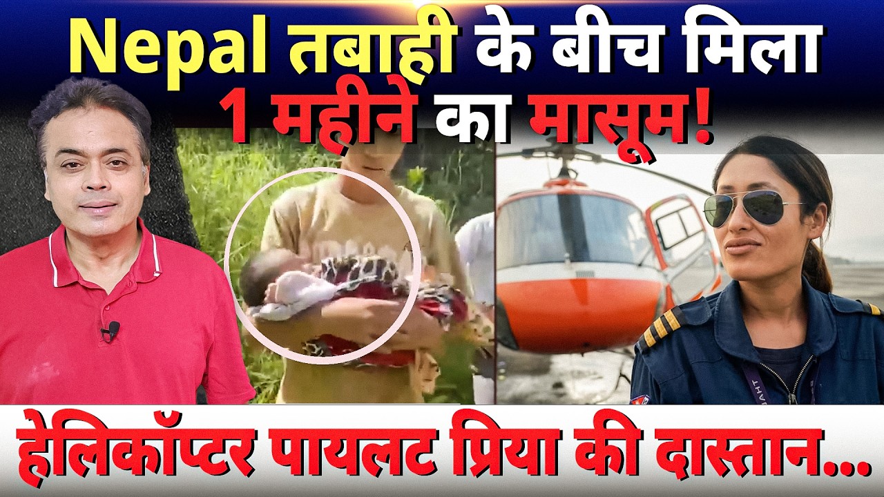नेपाल की तबाही के बीच 1 महीने का बच्चा! हेलिकाप्टर चालक प्रिया की दास्तान...