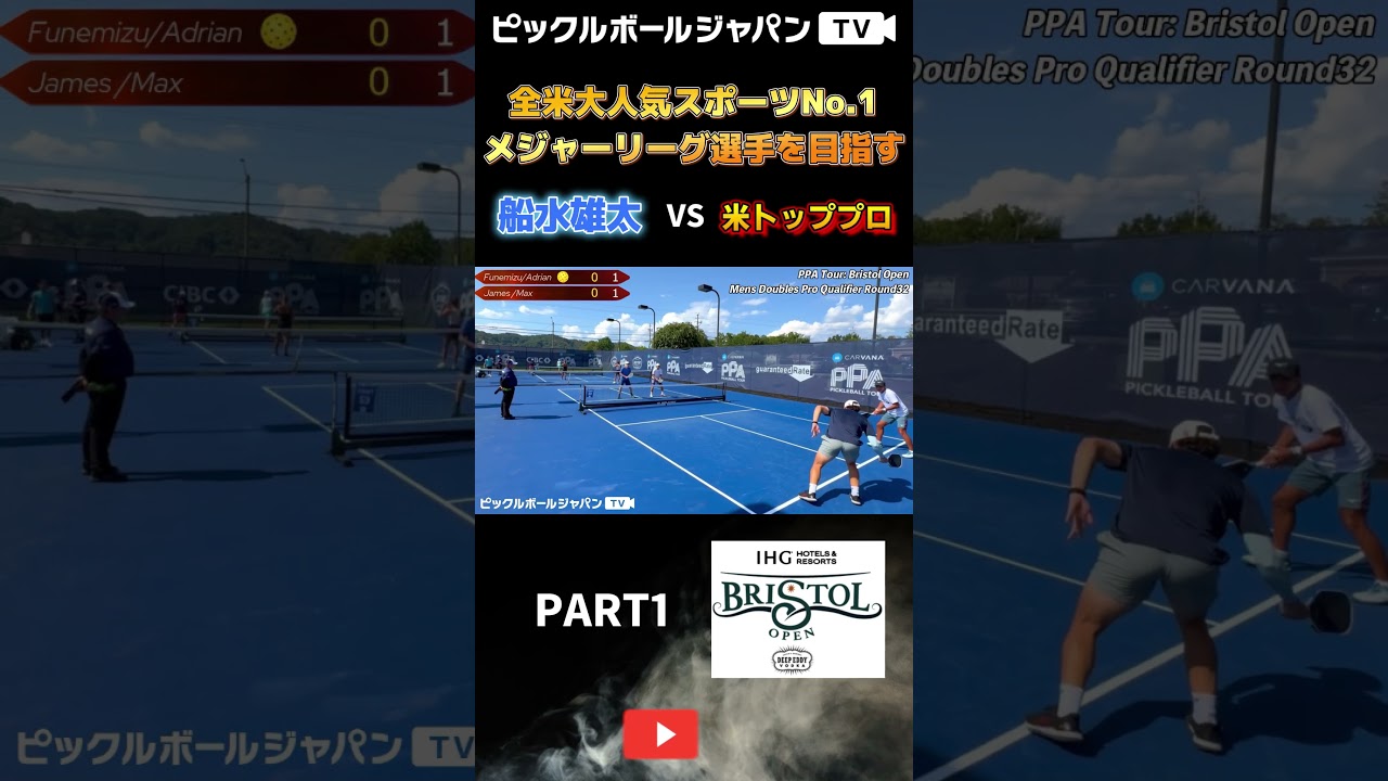 【スーパープレー集】PPAブリストルオープンのメンズダブルスで米トッププロに挑む！【ピックルボール/pickleball】#shorts