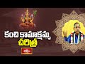 కంచి కామాక్షమ్మ చరిత్ర | Brahmasri Chaganti Koteswara Rao | Kanchi Kamakshi Amma Short Story