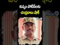 కుప్పం పోలీస్ లకు చంద్రబాబు షాక్ | CM Chandrababu Big Shock To Kuppam Police | Prime9 News  - 00:59 min - News - Video