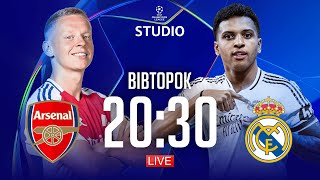 Арсенал – Реал. 1/4 фіналу / Ліга чемпіонів STUDIO