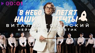 Виталий Гогунский, Нейна & Семицветик — В небо летят наши мечты | Official Audio | 2023