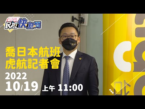 【LIVE】1019 喬飛日航班飛機 虎航記者會｜民視快新聞｜