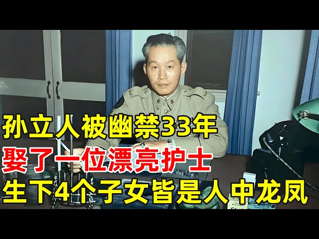 孙立人被幽禁33年,娶了一位护士,生下四个子女皆是人中龙凤【历史揭秘】#孙立人
