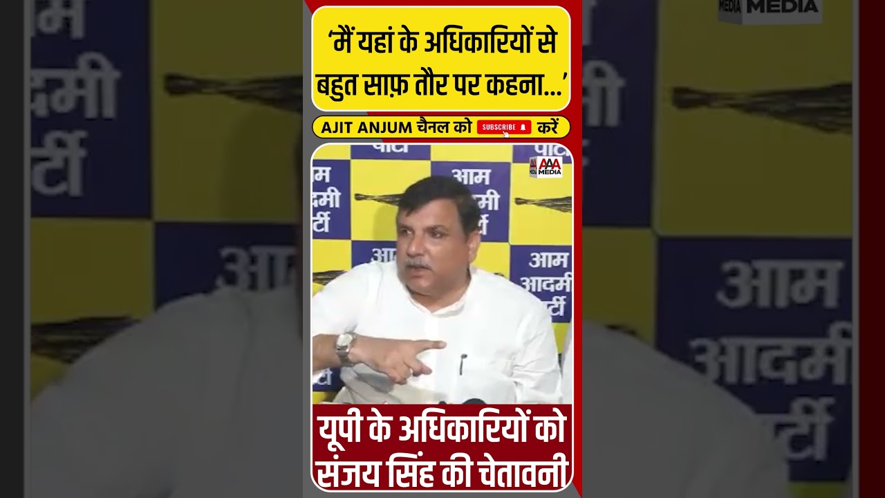 Sanjay Singh ने Uttar Pradesh के अधिकारियों को दी ऐसी चेतावनी #shorts