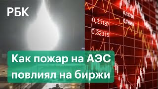 Как пожар на АЭС повлиял на биржи по всему миру? Какие сектора США и России пострадают больше всего?