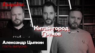 Александр Цыпкин — о хейте в соцсетях, новой этике, манифесте Богомолова и писательстве