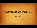 Обзор Garmin eTrex 10
