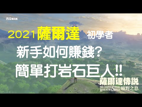 心得 初期簡單打岩石巨人的方法 薩爾達傳說系列哈啦板 巴哈姆特