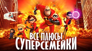 Все ПЛЮСЫ мультфильма «Суперсемейка»