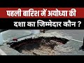 Ayodhya Rampath Collapse: पहली बारिश में अयोध्या की दशा का जिम्मेदार कौन ? | Ram Path | Construction