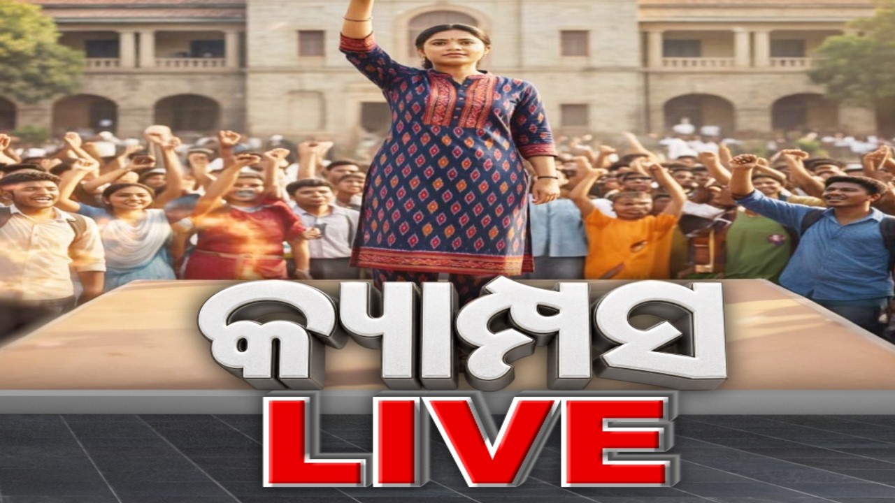 🔴Live | ଛାତ୍ର ସଂସଦ ନିର୍ବାଚନ ପାଇଁ ପ୍ରକାଶ ପାଇବ ବିଜ୍ଞପ୍ତି | Odisha College Election 2026 | Argus News