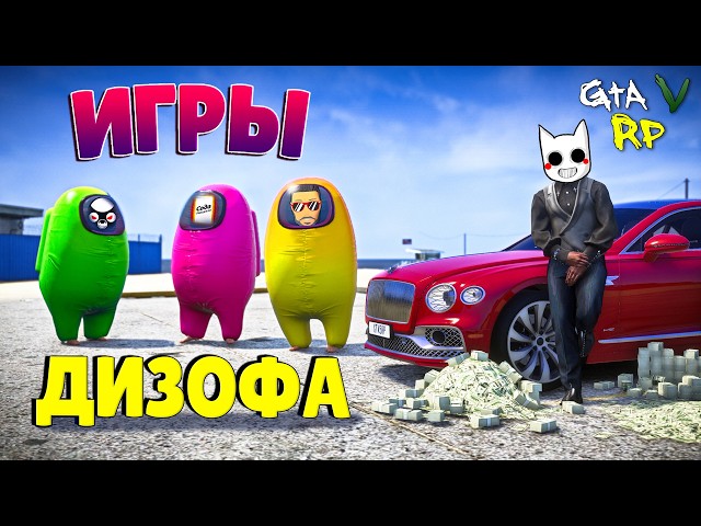 ИГРЫ ДИЗОФА: ЖЕСТКАЯ ПРОВЕРКА УДАЧИ.. ИЛИ НЕУДАЧИ? ГТА 5 РП (ECLIPSE GTA 5 RP)