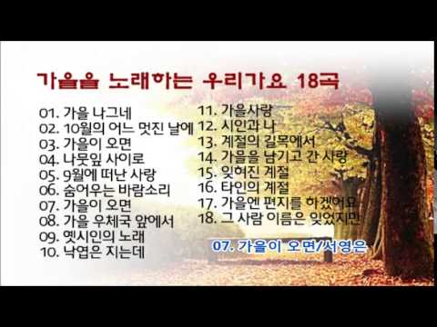 가을을 노래하는 우리가요 1 - 18곡