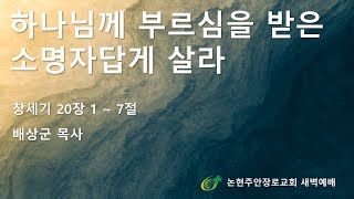 하나님께 부르심을 받은 소명자답게 살라