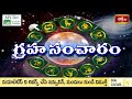 గ్రహ సంచారం 21st April 2024 - 27th April 2024 | Graha Sancharam | Weekly Horoscope | Bhakthi TV  - 00:54 min - News - Video