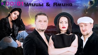 Улицы, Амина — Параллельные Миры | Official Audio | 2022