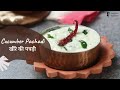 Cucumber Pachadi | खीरे की पचड़ी | Khazana of Indian Recipes | Sanjeev Kapoor Khazana
