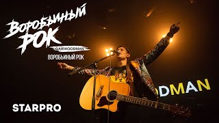 GARIWOODMAN — «Воробьиный рок» (из видеоальбома «Воробьиный рок») 2020, HD