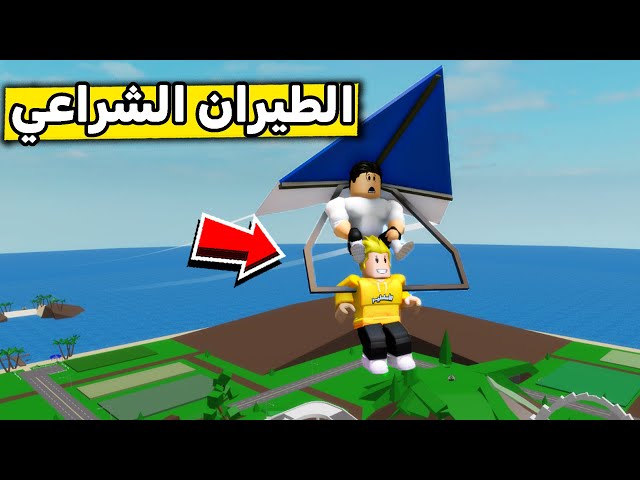 عائلة روبلوكس #538 | طرنا بالطيران الشراعي 🛩😱🔥