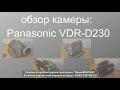 обзор камеры Panasonic VDR-D230