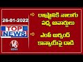 Padma Awards 2022 Announced | No Night Curfew Implement In Telangana | V6 Top News