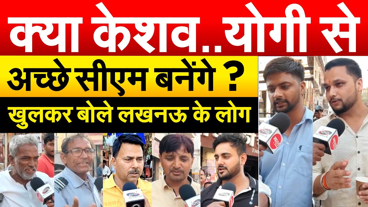 क्या केशव..योगी से अच्छे सीएम बनेंगे ? खुलकर बोले लखनऊ के लोग |
