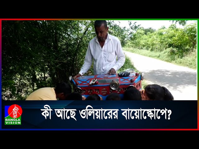 ঐতিহ্যবাহী বায়োস্কোপ টিকিয়ে রেখেই চলছে ওলিয়ারের সংসার