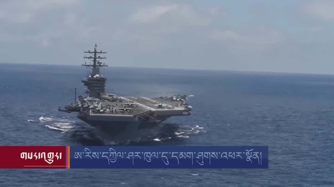 ཨ་རིས་དཀྱིལ་ཤར་ཁུལ་དུ་དམག་ཤུགས་འཕར་སྣོན། US Flexes Military Muscle in the Middle East