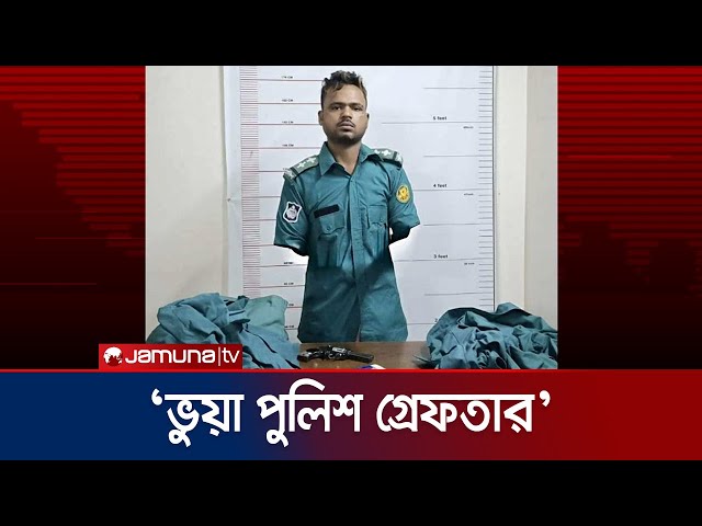 রাজধানীর কলাবাগানে ভুয়া পুলিশ সেজে প্রতারণার দায়ে গ্রেফতার ১ | Kolabagan Fake Police | Jamuna TV