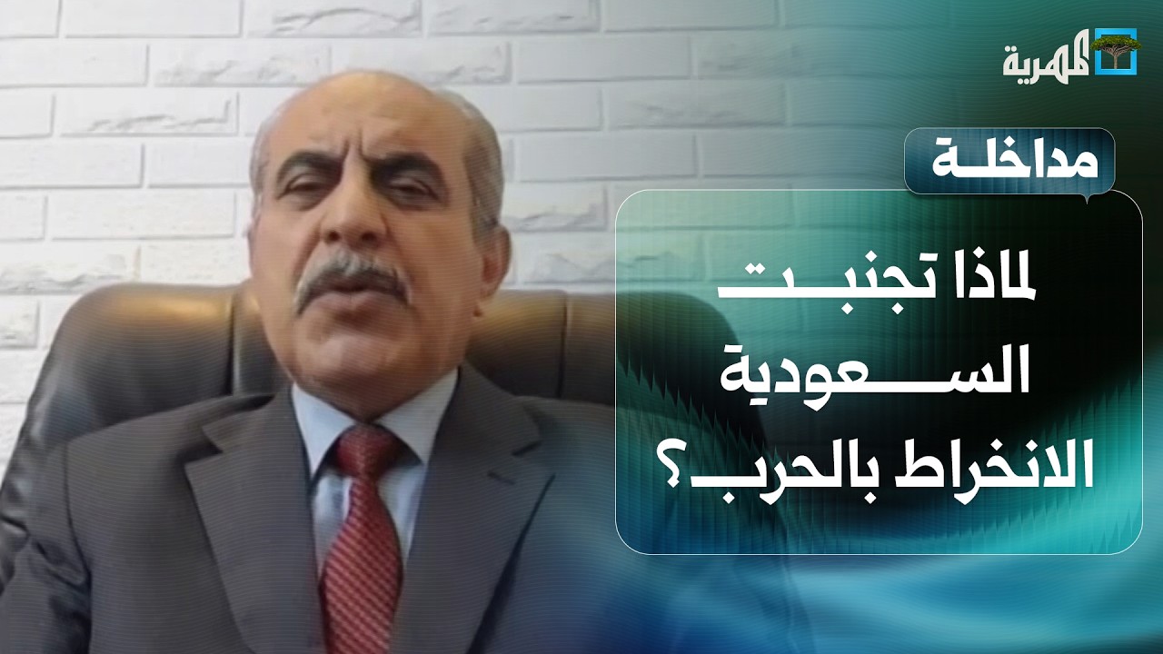 لماذا حرصت السعودية على عدم الانخراط في الحرب ضد إيران؟