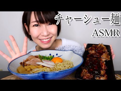 【ASMR】チャーシュー麺を食べる音【手作り】
