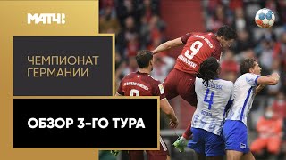 Чемпионат Германии. Обзор 3-го тура