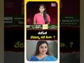 బీజేపీలో చేరనున్న నటి మీనా..! #meena #joining #bjp #pmmodi #bjpnews #heroine #shorts - 01:04 min - News - Video