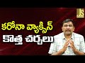 What If Fact | కరోనా వ్యాక్సిన్ కొత్త చర్చలు