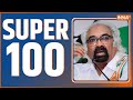 Super 100: Sam Pitroda Resigns | JaiRam Ramesh | PM Modi Road Show | Rahul Gandhi | Priyanka Gandhi