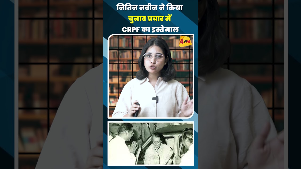 नितिन नवीन ने किया चुनाव प्रचार में CRPF का इस्तेमाल #shortvideo
