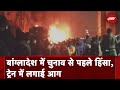Bangladesh Train Fire: बांग्लादेश में चुनाव से पहले उपद्रवियों ने ट्रेन में लगाई आग