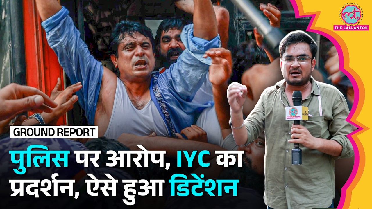 Jantar Mantar 2.0: Parliamentary Street thane पर IYC Protest, Delhi Police घसीटकर ले गई