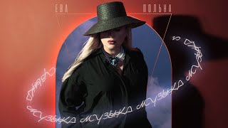 Ева Польна — Музыка | Official Audio | 2021