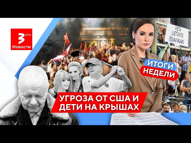 Налоговая бомба в Литве, удар Трампа, шпионский скандал, а Орбакайте — в эпицентре скандала!