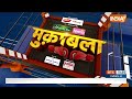 Muqabla: क्या एंटी मोदी टीम टुकड़े-टुकड़े गैंग से मिली हुई है? | PM Modi Vs India Alliance  - 40:25 min - News - Video