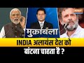 Muqabla: क्या एंटी मोदी टीम टुकड़े-टुकड़े गैंग से मिली हुई है? | PM Modi Vs India Alliance