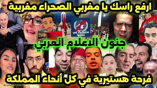 جنون الاعلام العربي بعد قرار الأمم المتحدة بشأن الصحراء المغربية و العالم الآخر جن جنونه 🇲🇦💪