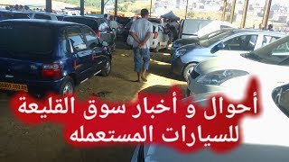 قائمة أسعار السيارات في سوق القليعة للسيارات المستعملة ووصف أحواله ...