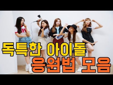 독특한 아이돌 응원법모음/BTOB,BTS,MAMAMOO,RedVelvet,GFRIEND,SEVENTEEN,TWICE(Idol Cheering)