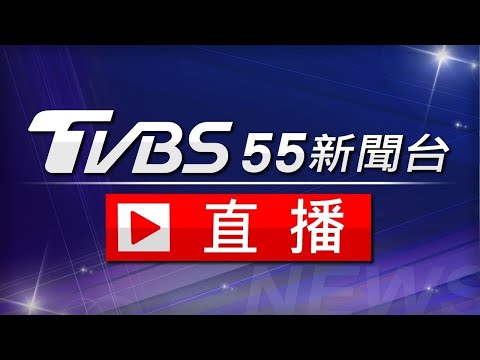 【ON AIR】TVBS新聞台 24 小時直播 |Taiwan News Live|台湾TVBS NEWS世界中のニュースを24時間配信中 | 대만 TVBS뉴스 24시간 생방송